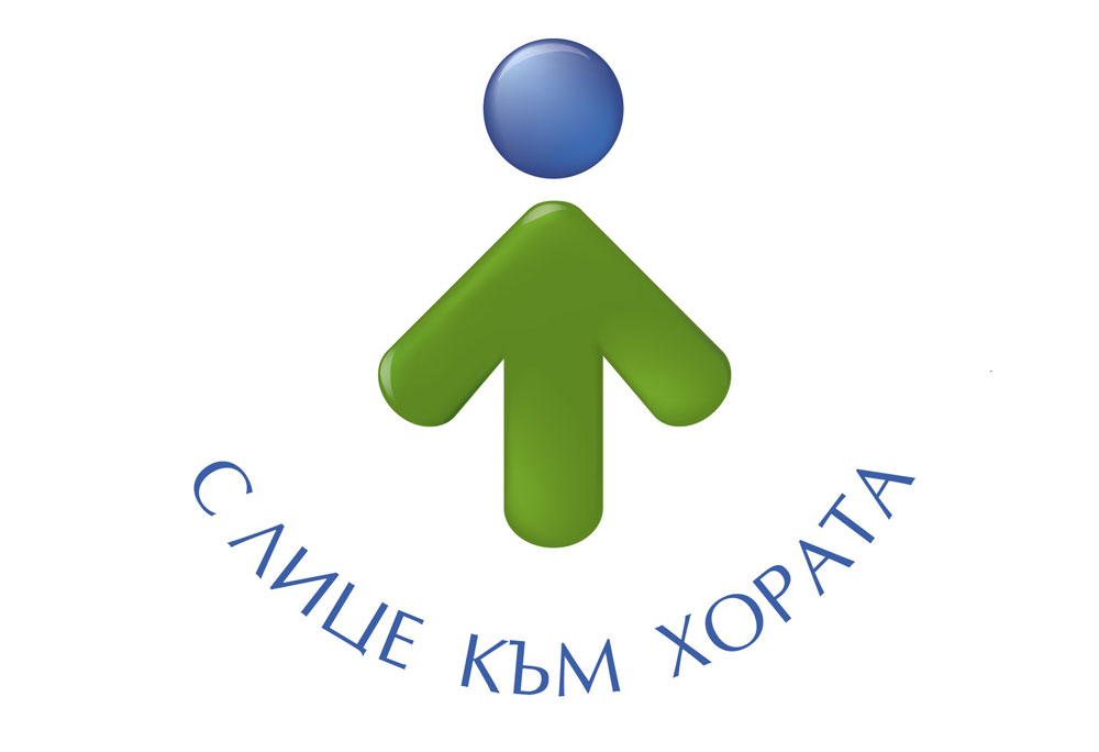 С лице към хората