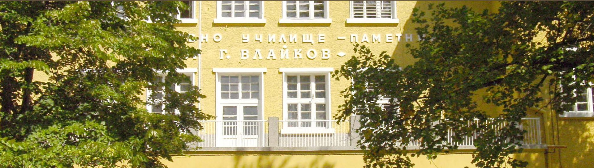 НУ Тодор Влайков